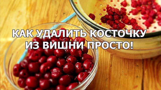 Как удалить косточку из вишни