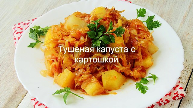 Тушеная капуста с картошкой- как приготовить тушеную капусту