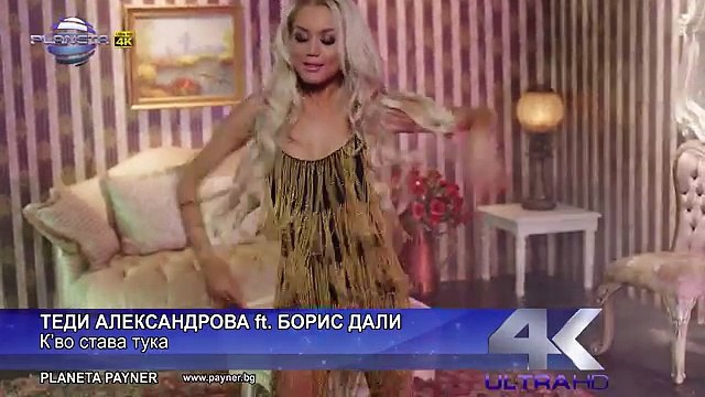TEDI ALEKSANDROVA FT BORIS DALI - KVO STAVA TUKA Т. Александрова ft. Б. Дали-К во става тука, 2014