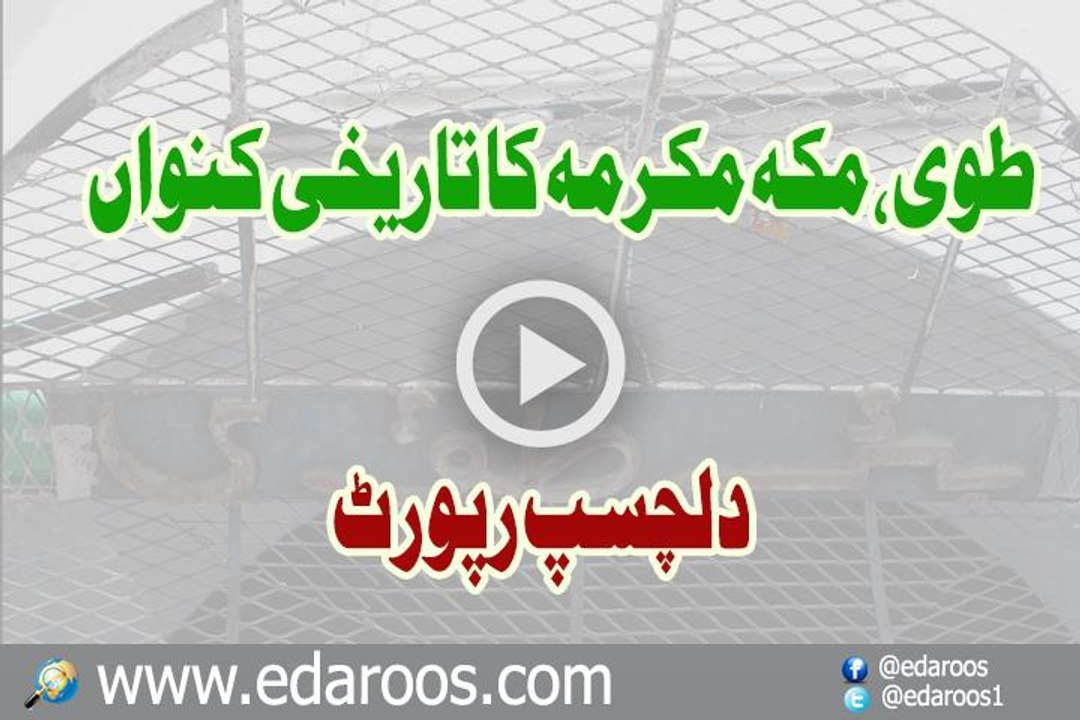 Tuwa Makkah Ka Tareekhi Kunwan - Dilchasp Report