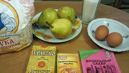 Грушевой пирог