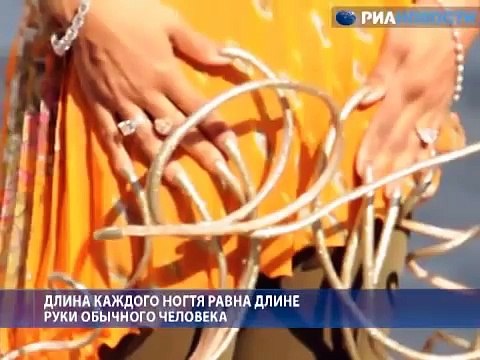 Самые длинные ногти мира в Книге рекордов Гиннеса