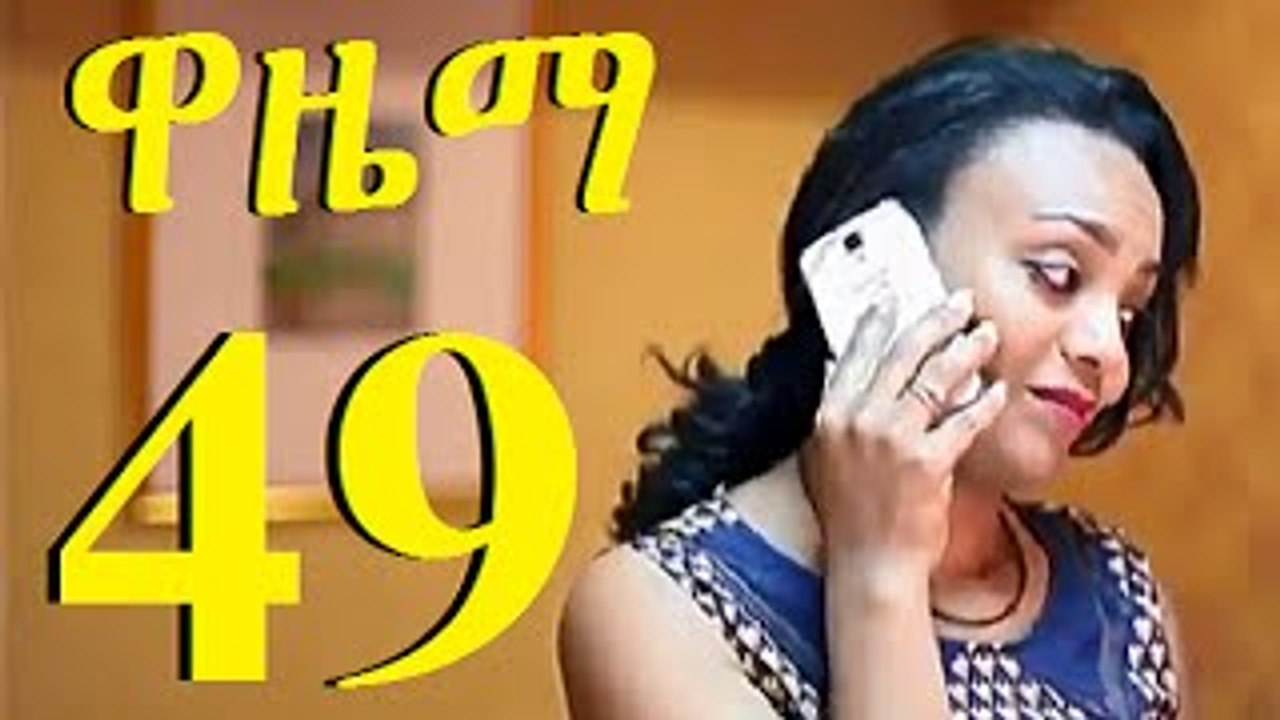 Wazema ዋዜማ part 49