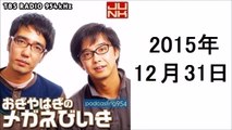 おぎやはぎのメガネびいき 2015年12月31日 ポッドキャスト