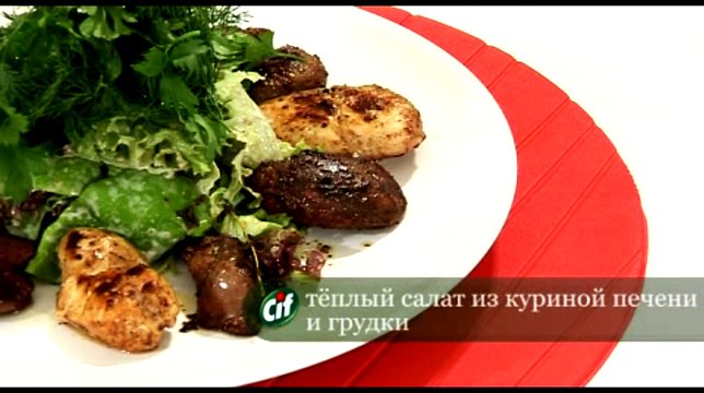 Теплый салат из куриной печени и грудки