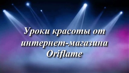 Tải video: Как сделать двойные стрелки Видео урок макияжа от Орифлейм двойные стрелки