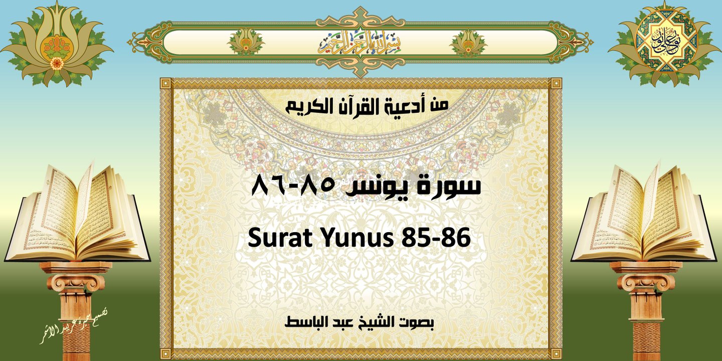 من أدعية القرآن الكريم ~ سورة يونس ٨٥-٨٦ ~ بصوت الشيخ عبد الباسط With English Translation