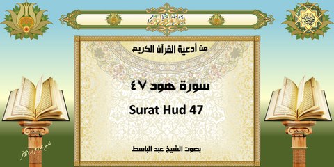 من أدعية القرآن الكريم ~ سورة هود ٤٧ ~ بصوت الشيخ عبد الباسط With English Translation