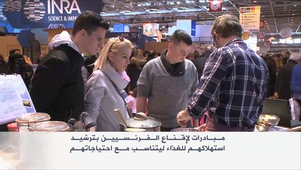 مبادرات لتوعية الفرنسيين بترشيد استهلاك الغذاء