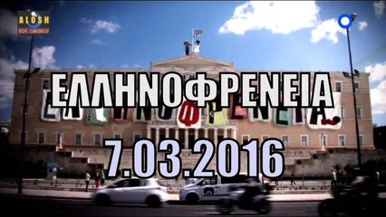 Ελληνοφρενεια [Alpha]..7/3/2016