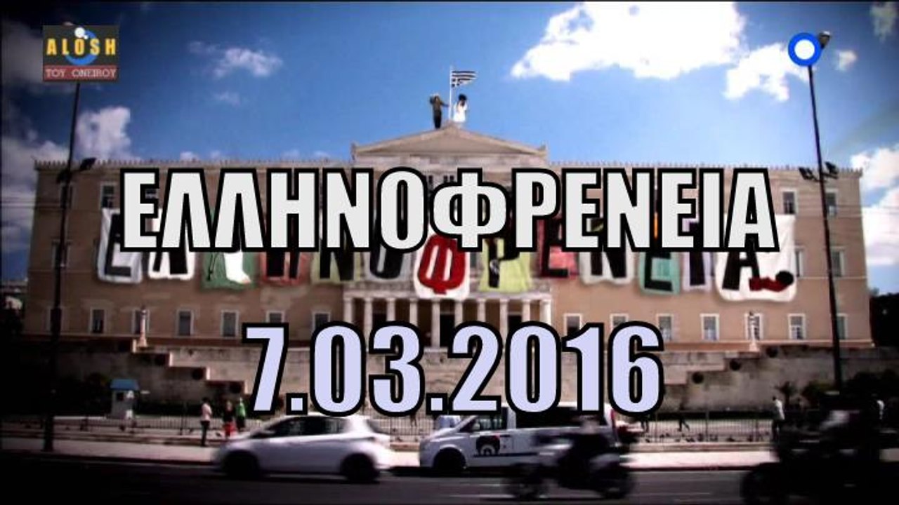Ελληνοφρενεια [Alpha]..7/3/2016