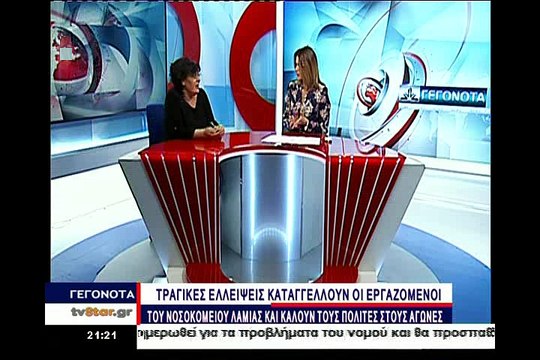 Τραγική η κατάσταση στο νοσοκομείο Λαμίας