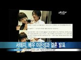 [Y-STAR] A wedding announcement of Seo Taeji with Lee Eunsung (서태지, 배우 이은성과 결혼 발표)