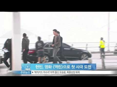 [Y-STAR] Hyunbin firstly challenges to take a historical film (현빈, 영화 역린]으로 첫 사극 도전)