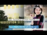 [Y-STAR]Park Sangah illicitly enrolled her daughter in international school(박상아, 자녀 외국인학교 부정입학혐의)