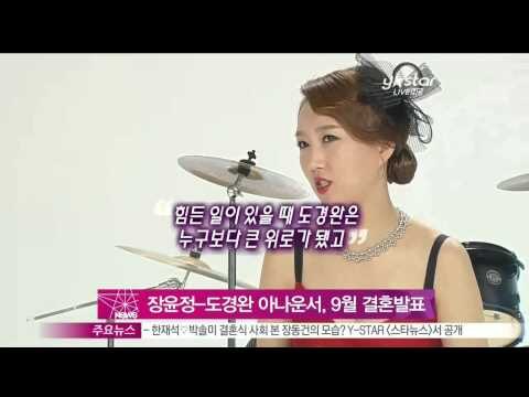 [Y-STAR] Jang Yoonjung & Do Kyunghwan wedding in September (장윤정-도경완 아나운서, 오는 9월 웨딩마치)