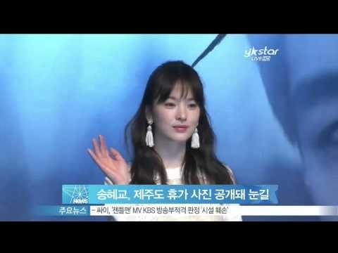 [Y-STAR] Song Hyekyo's gorgeous vacation pictures (송혜교, 제주도 휴가 사진 공개돼 눈길)