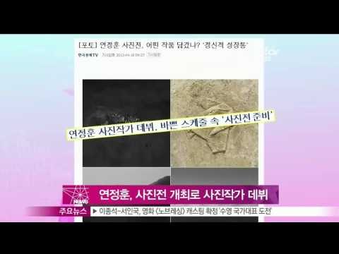 [Y-STAR] Yeon Junghoon debuts as a photographer (연정훈,사진작가 데뷔‥개인 사진전 개최)