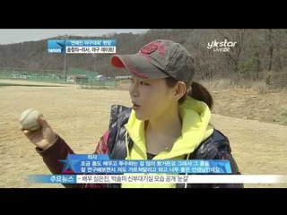 [Y-STAR] Song Changui and Lisa couple's baseball date ('연예인 야구대회' 송창의-리사 커플의 야구데이트)
