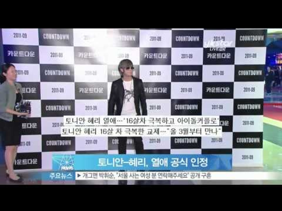 [Y-STAR] Tony and Hyeri become a lover despite of large age gap (토니안-혜리, 16살 나이 차 극복 열애 중!)