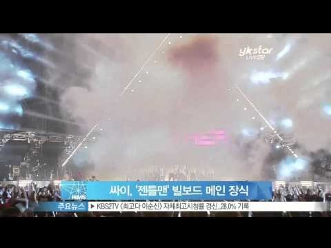 [Y-STAR] Psy's new song 'Gentleman' went to the top of the Billboard chart (싸이, '젠틀맨' 으로 빌보드 메인 장식)