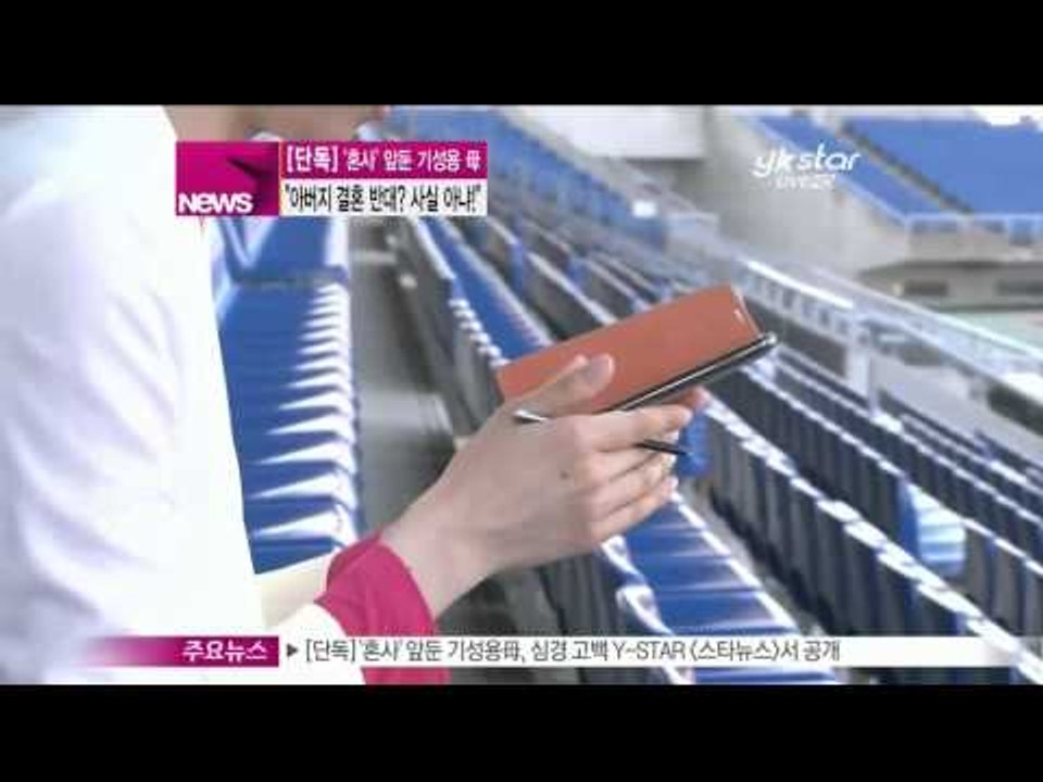 [Y-STAR] Ki Sungyong father didn't opposed Ki Sungyong's marriage(기성용 모, '(아버지가)결혼 반대 사실 아냐!')