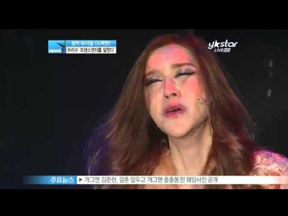 [Y-STAR] Ha Risoo becomes a musical actress (생애 첫 뮤지컬 도전! 하리수 '트랜스젠더를 말한다')