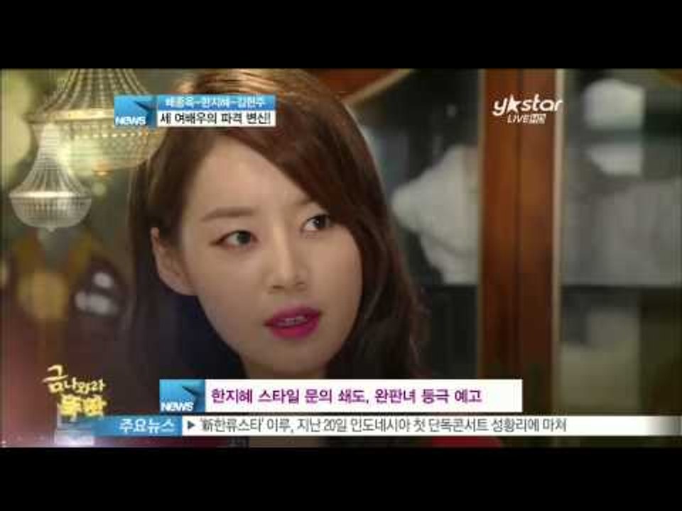 [Y-STAR] Bae Jongok-Han Jihye-Kim Hyunjoo's big change (배종옥-한지혜-김현주, 주말극 세 여배우의 파격 변신!)
