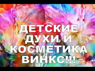 Детские ДУХИ И КОСМЕТИКА Винкс! Baby PERFUME AND COSMETICS Winx!