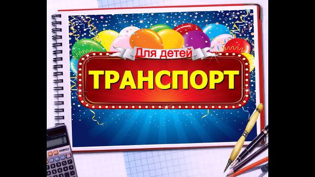 Мультик для детей от 1-го до 3-х лет (развивающий мультик) ТРАНСПОРТ: развивающие мультфильмы