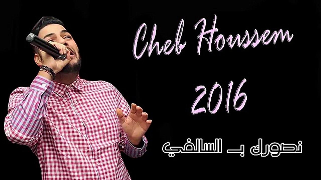 Cheb Houssem 2016 _ Nsawrek b Selfi