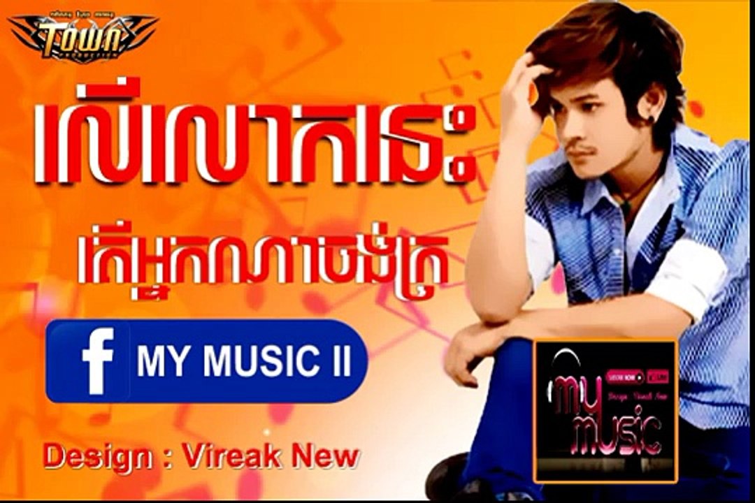 លើលោកនេះតើអ្នកណាចង់ក្រ ,ខេម