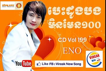បេះដូងបងមិនមែន១០០ [Besdong Bong Mouy Men Man 100] អ៊ីណូ