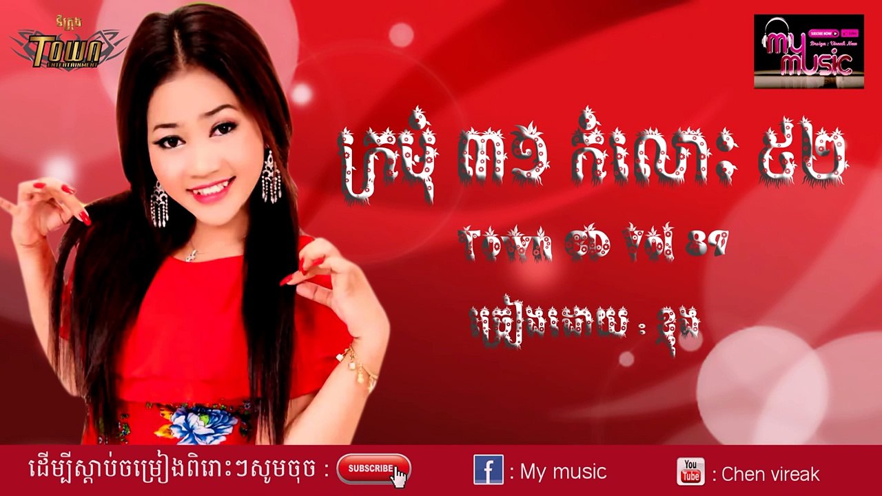 ក្រមុំ៣១ កំលោះ៥២ ,ខ្ញុង, Town CD Vol 89