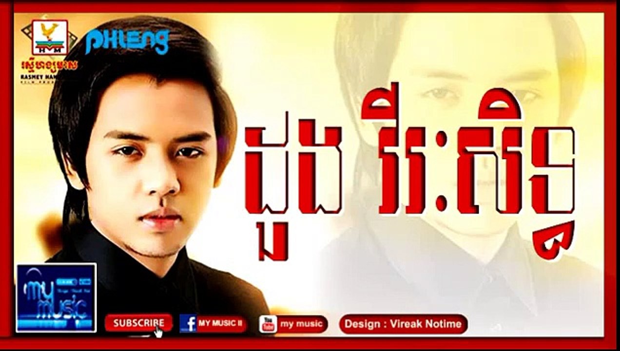 លោកពុកអ្នកម្តាយ ដួង វីរះសិទ្ធ Pleng record