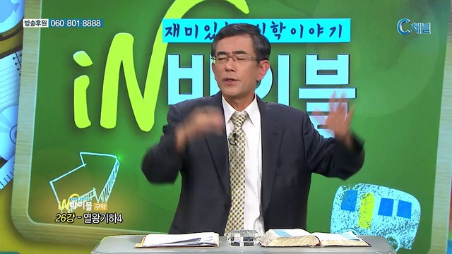 [C채널] 재미있는 신학이야기 in 바이블 - 구약학 26회