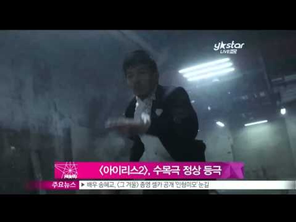 [Y-STAR] 'Iris2' got high ratings ([아이리스2] 시청률...