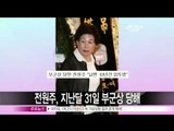 [Y-STAR] Cheon Wonju lost her father (전원주, 지난달 31일 부군상 당해)