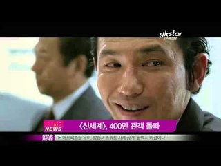[Y-STAR] A movie 'New World'is a box office hit. (영화 '신세계' 400만 관객돌파)