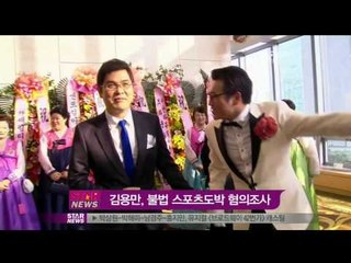 [Y-STAR] Kim Yongman suspected sport gambling (김용만, 5년간 불법 스포츠도박 혐의)