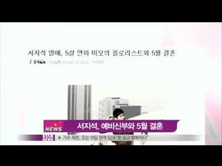 [Y-STAR]Seo Jisuk marries soon(서지석, 5세연하 플로리스트 여자친구와 5월 결혼)