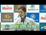 [Y-STAR] Kim Yuna comes back to Korea (피겨여왕 김연아 '금의환향')