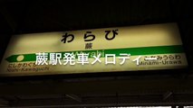 JR東日本 蕨駅発車メロディー