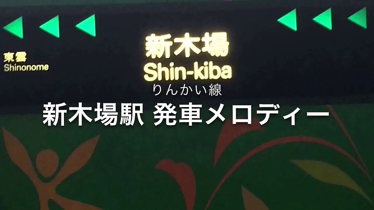 りんかい線 新木場駅発車メロディー