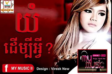 យំដើម្បីអ្វី សួស វីហ្សា RHM CD Vol 534 Yom Dermbey Avey