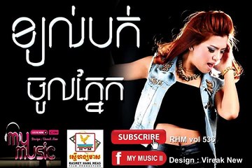 ខ្យល់បក់ចូលភ្នែក វី ឌីណែត RHM CD Vol 536