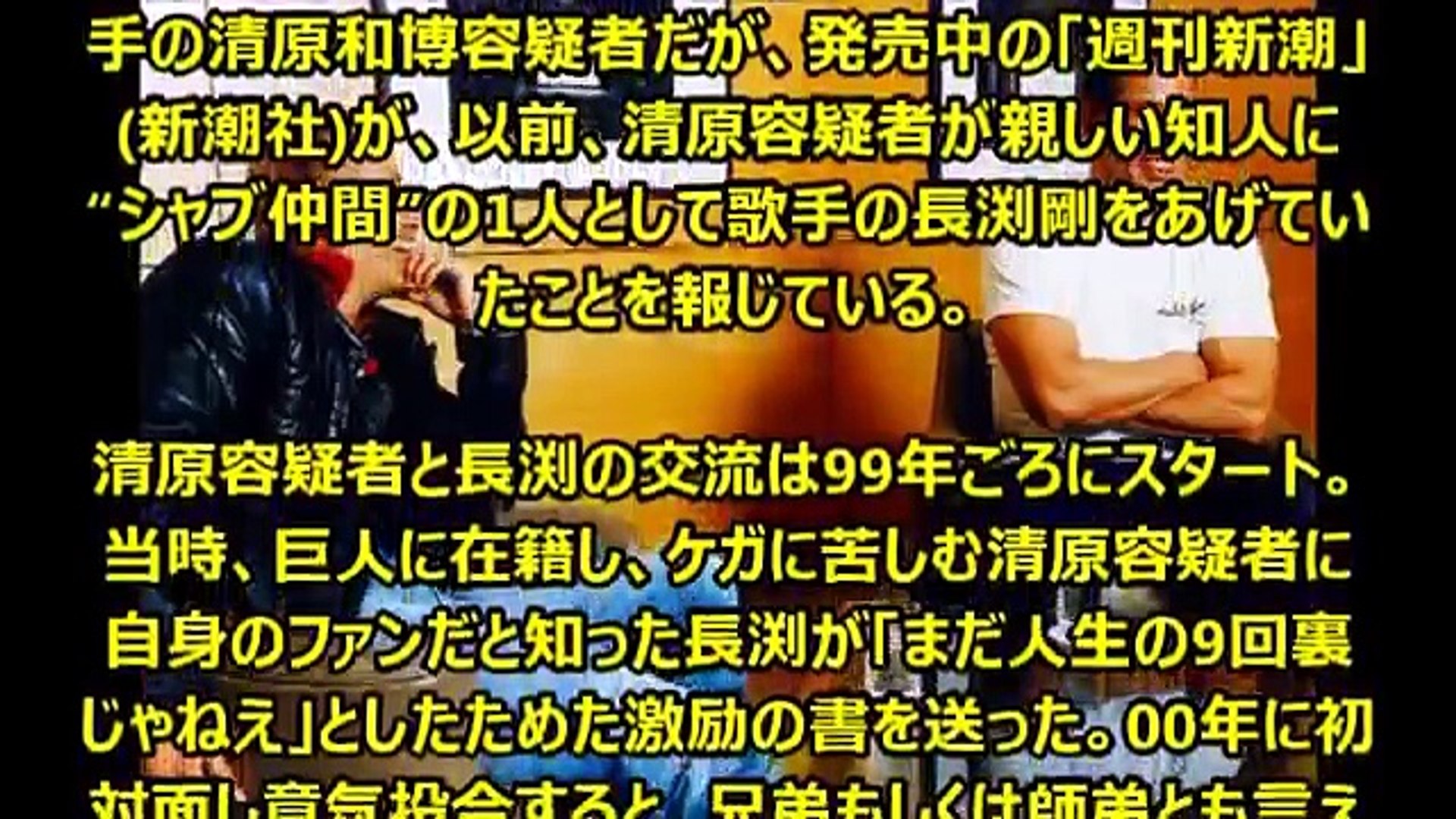 衝撃映像 清原薬逮捕 長渕剛 やっぱり真っ黒だったｗ Dailymotion Video