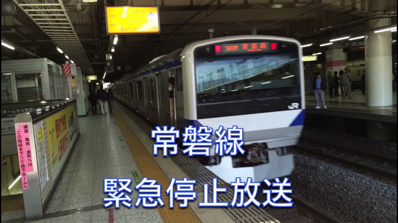 常磐線 緊急停止放送