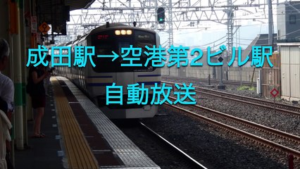 エアポート成田 自動放送 成田→空港第2ビル(字幕あり)