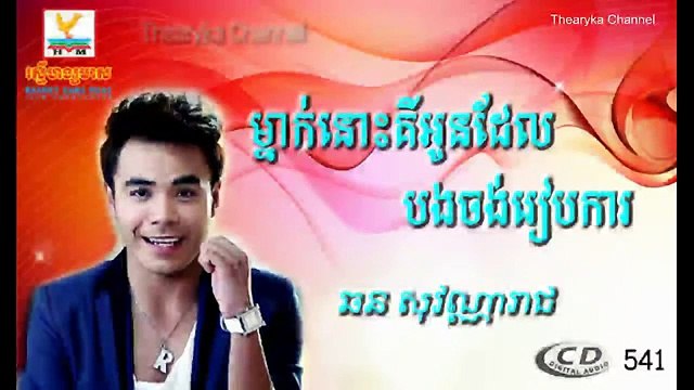 ម្នាក់នោះគឺអូនដែលបងចង់រៀបការ - ឆន សុវណ្ណារាជ ¦ RHM CD Vol 541 ¦ RHM CD Vol 542